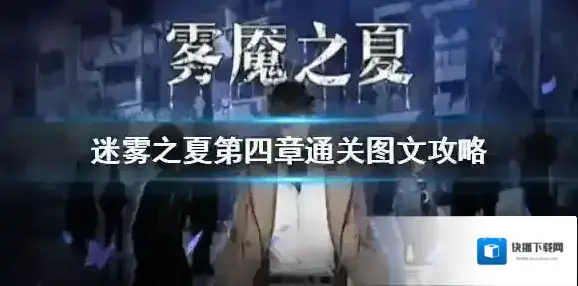 迷雾之夏第四章通关图文攻略 迷雾之夏第四章怎么过