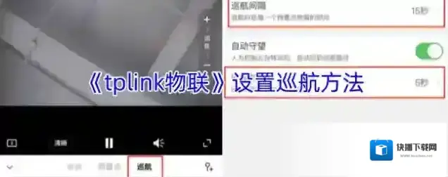《tplink物联》设置巡航方法