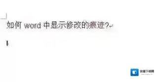 痕迹显示
