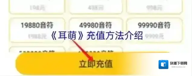 《耳萌》充值方法介绍
