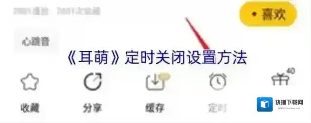 《耳萌》定时关闭设置方法