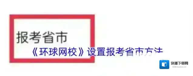 环球网校省市