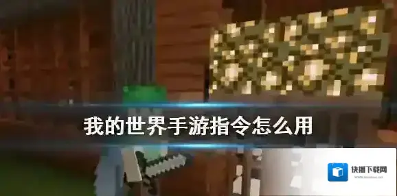 我的世界指令