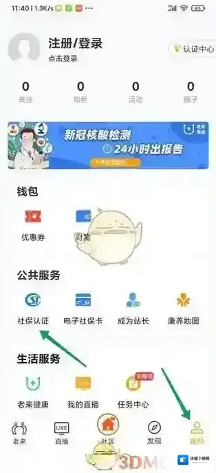 老来网社保认证