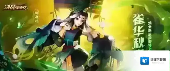 决战平安京华秋