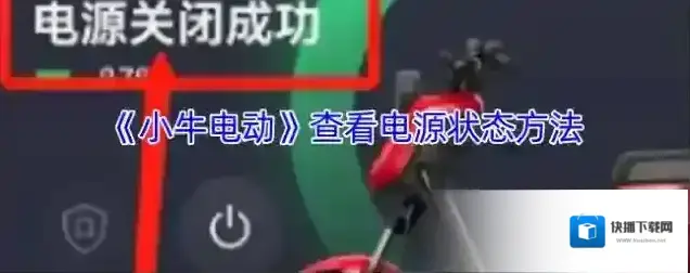 小牛电动车电源