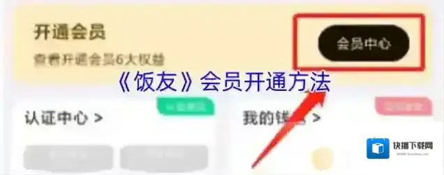 《饭友》会员开通方法