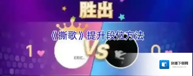 撕歌段位