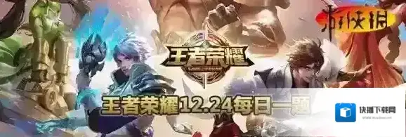 完成圣诞贺卡制作获得的头像框名称叫什么 王者荣耀12月24日每日一题
