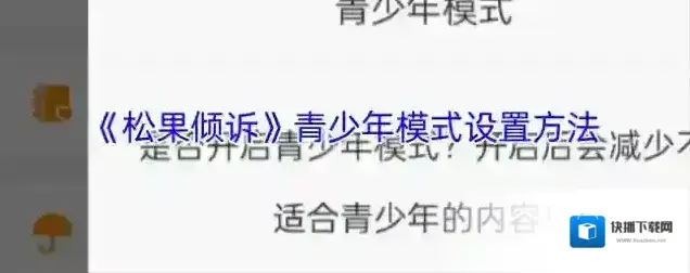 松果倾诉青少年模式