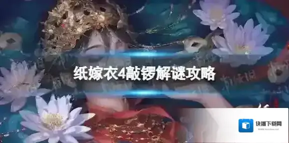 纸嫁衣4怎么敲锣 纸嫁衣4敲锣解谜攻略
