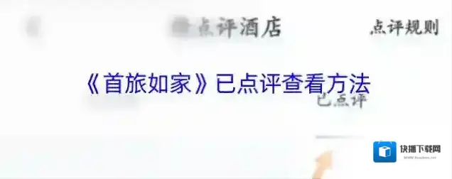 首旅如家点评
