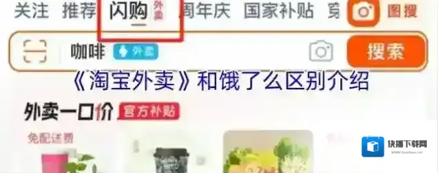 《淘宝外卖》和饿了么区别介绍