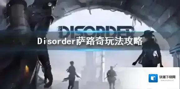 Disorder萨路