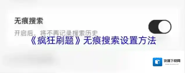 疯狂刷题无痕