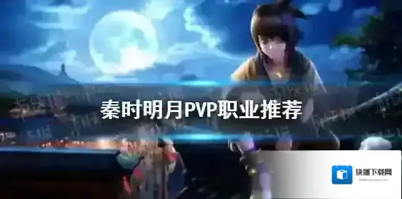 秦时明月世界PVP职业哪个好 秦时明月PVP职业推荐