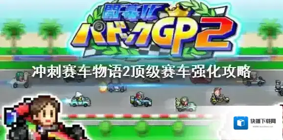 冲刺赛车物语2属性