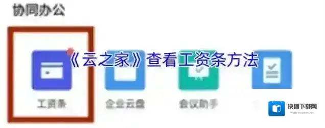 《云之家》查看工资条方法