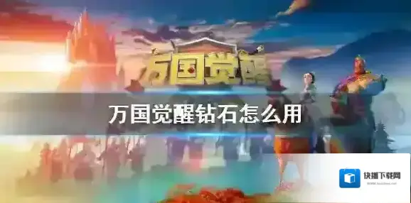 万国觉醒特权