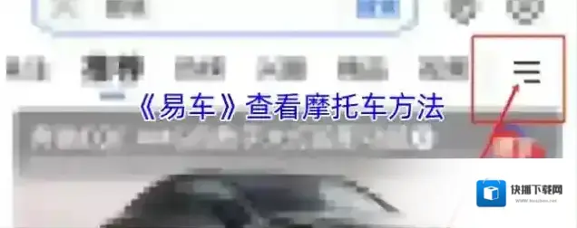 易车摩托车