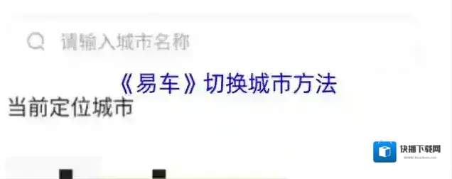 易车城市