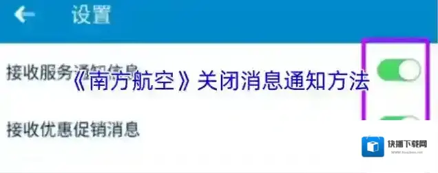 南方航空消息通知