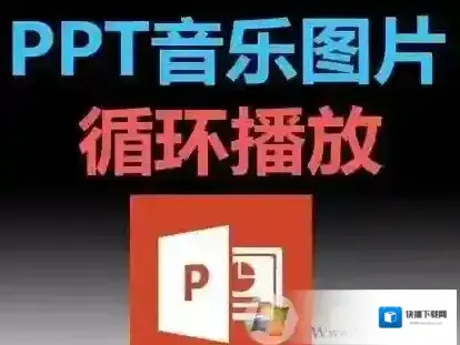 音乐循环播放