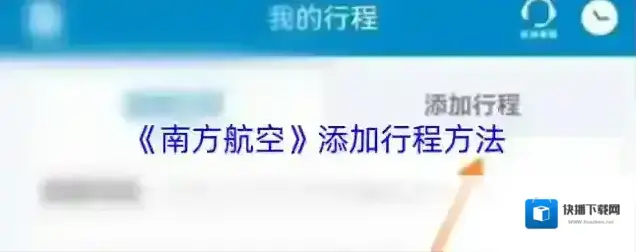 南方航空行程