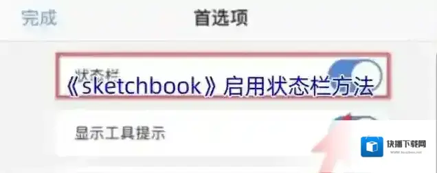 《sketchbook》启用状态栏方法