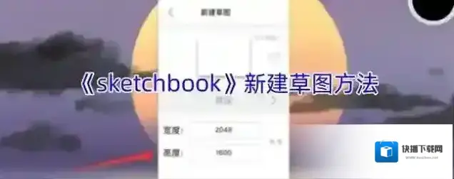 sketchbook画布