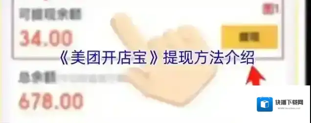 《美团开店宝》提现方法介绍