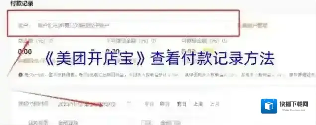 《美团开店宝》查看付款记录方法