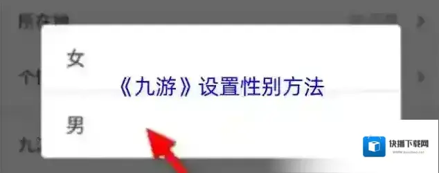 九游性别