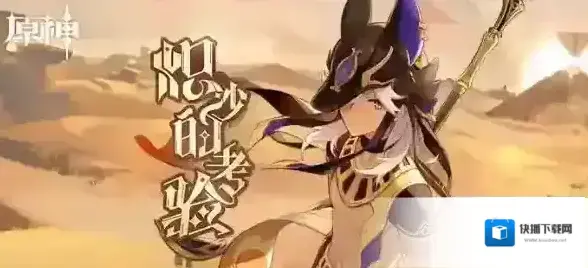 原神新角色赛诺分享H5炽沙的考验可得40原石