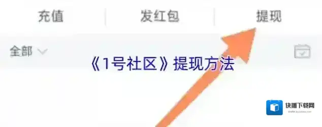 1号社区提现