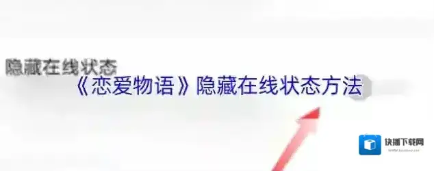 《恋爱物语》隐藏在线状态方法