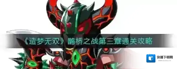 造梦无双鹊桥之战第三章怎么打 关卡通关攻略
