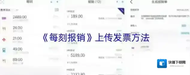 《每刻报销》上传发票方法