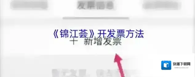 锦江酒店发票信息