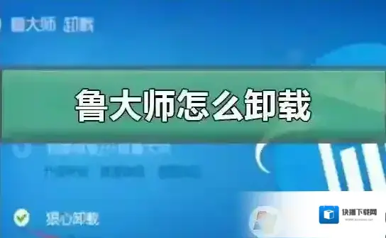 大师卸载