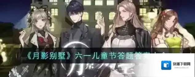 月影别墅六一儿童节答题答案
