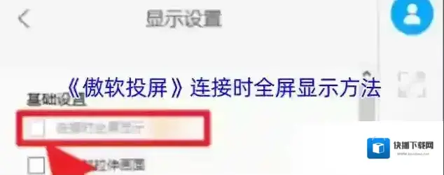 傲软投屏全屏显示