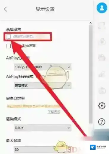傲软投屏勾选