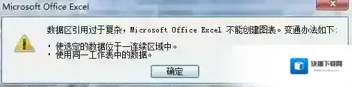 Excel数据区引用过于复杂不能创建图表解决方法