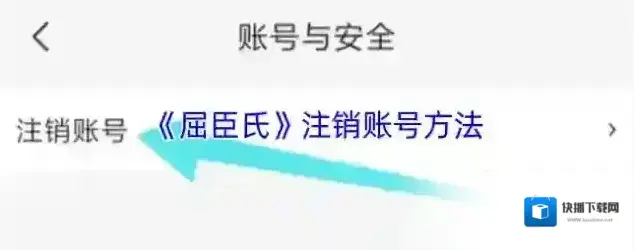 屈臣氏官网注销账号
