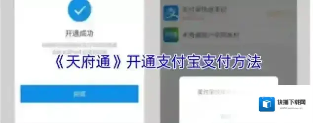 天府通支付宝
