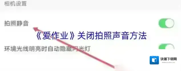 爱作业拍照