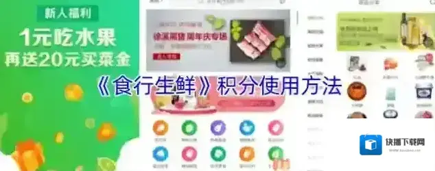 《食行生鲜》积分使用方法