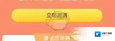 猿辅导邀请好友