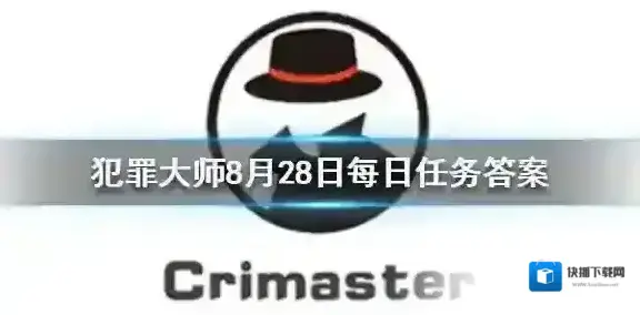 Crimaster犯罪大师答案解析